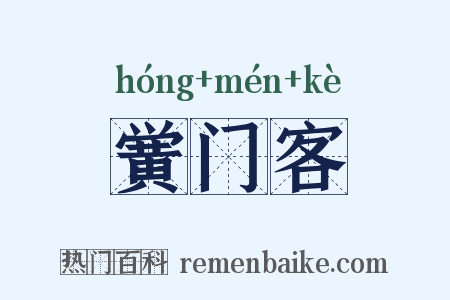 黉门客是什么意思的图片